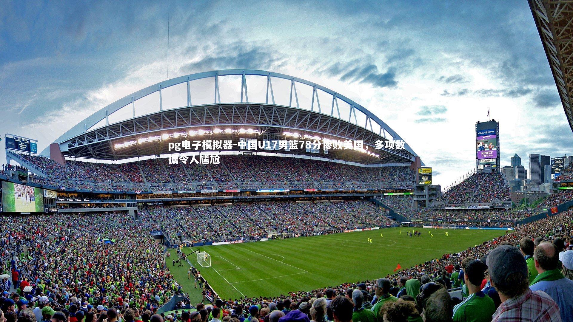 中国U17男篮78分惨败美国,多项数据令人尴尬