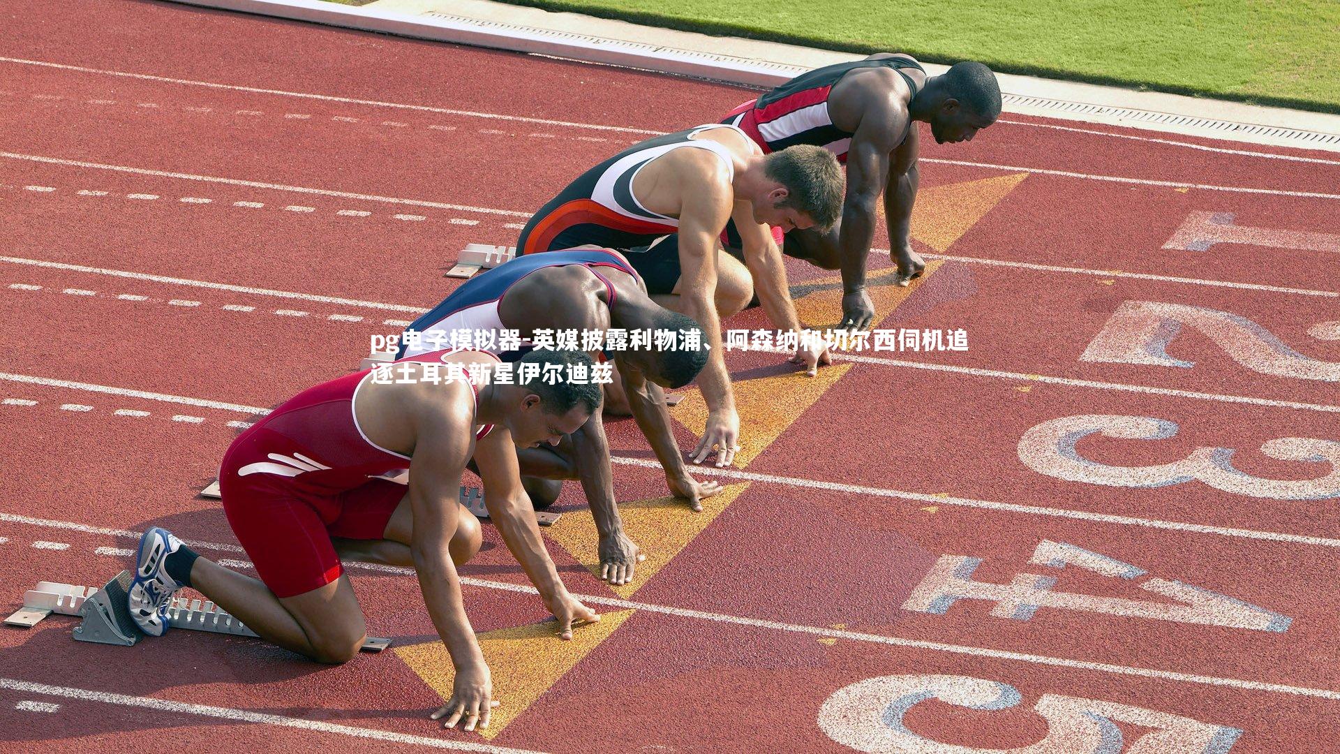 pg电子模拟器-英媒披露利物浦、阿森纳和切尔西伺机追逐土耳其新星伊尔迪兹