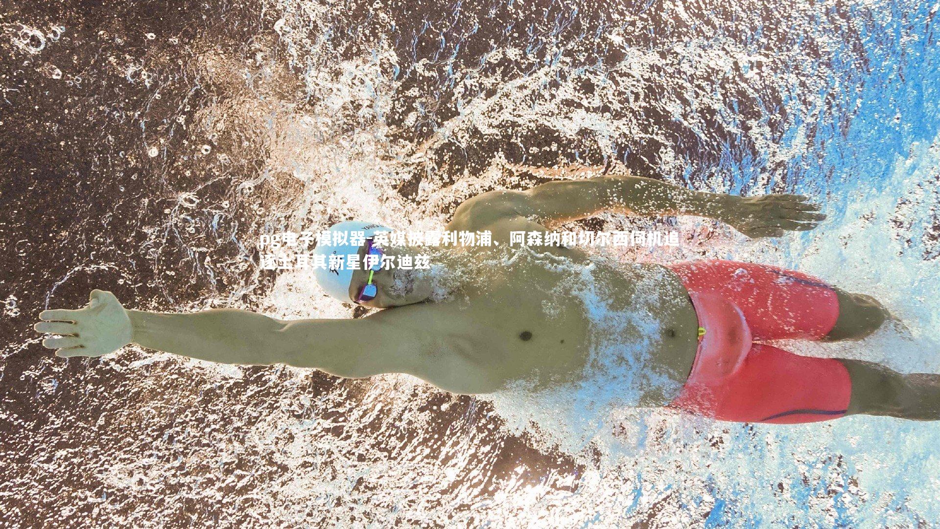 英媒披露利物浦、阿森纳和切尔西伺机追逐土耳其新星伊尔迪兹