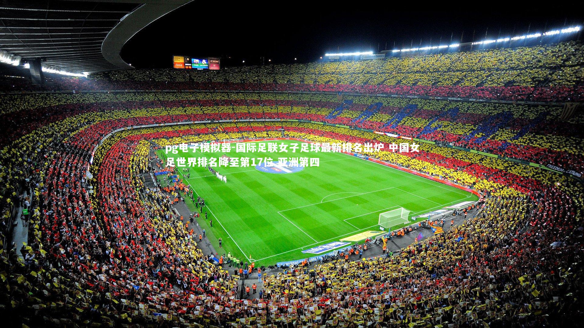 国际足联女子足球最新排名出炉 中国女足世界排名降至第17位 亚洲第四