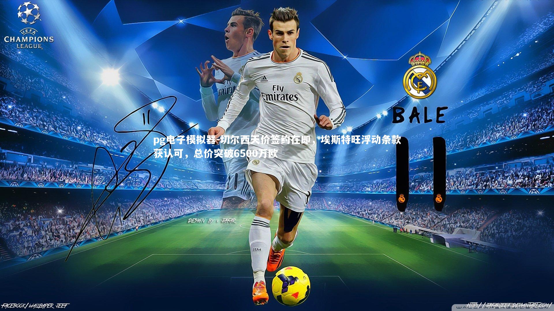 切尔西天价签约在即，埃斯特旺浮动条款获认可，总价突破6500万欧