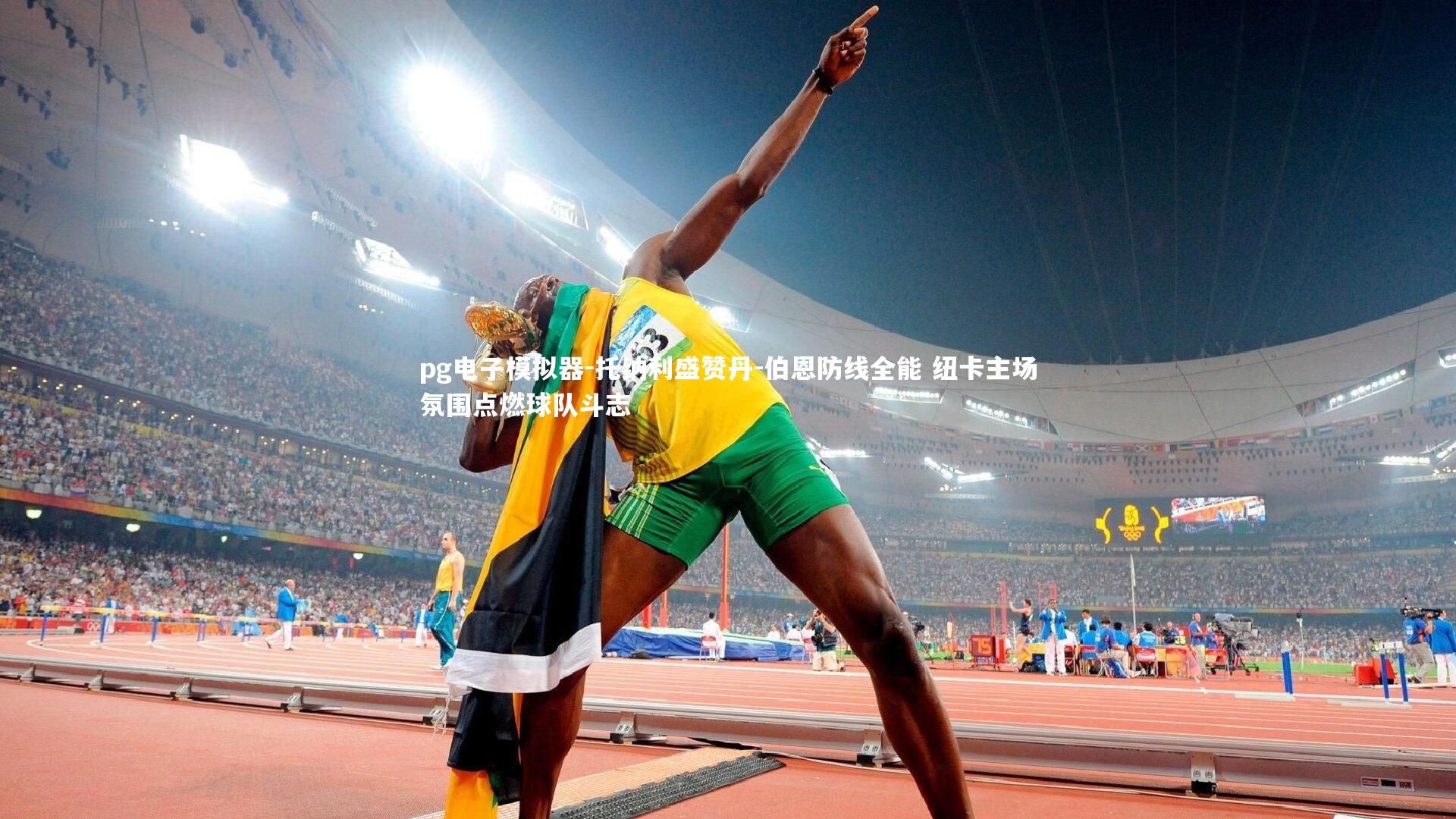 pg电子模拟器-托纳利盛赞丹-伯恩防线全能 纽卡主场氛围点燃球队斗志