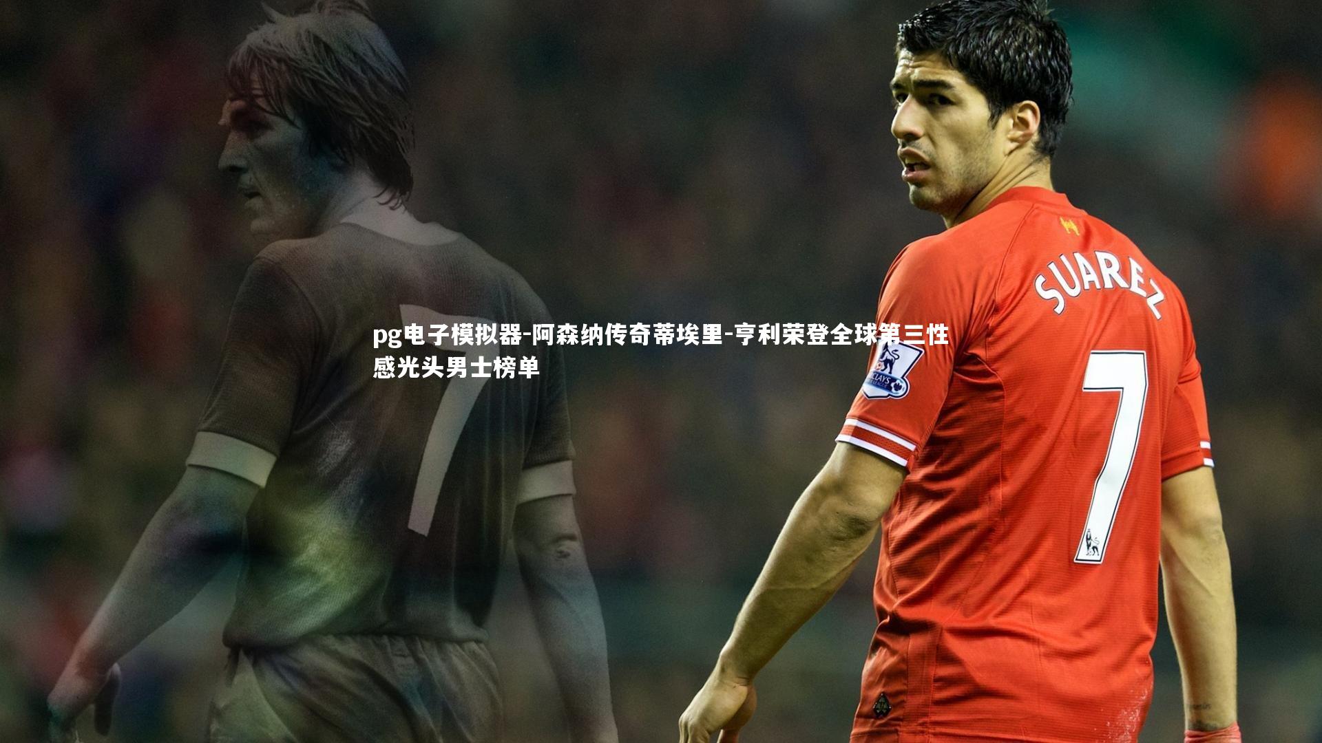 阿森纳传奇蒂埃里-亨利荣登全球第三性感光头男士榜单