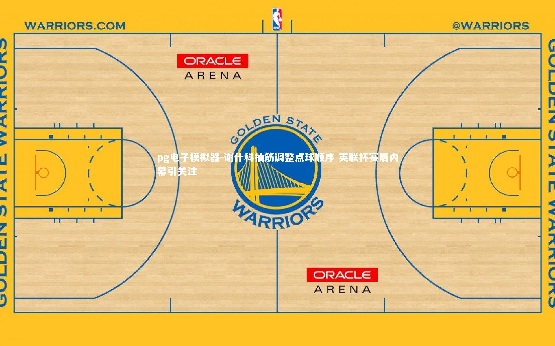 pg电子模拟器-谢什科抽筋调整点球顺序 英联杯赛后内幕引关注