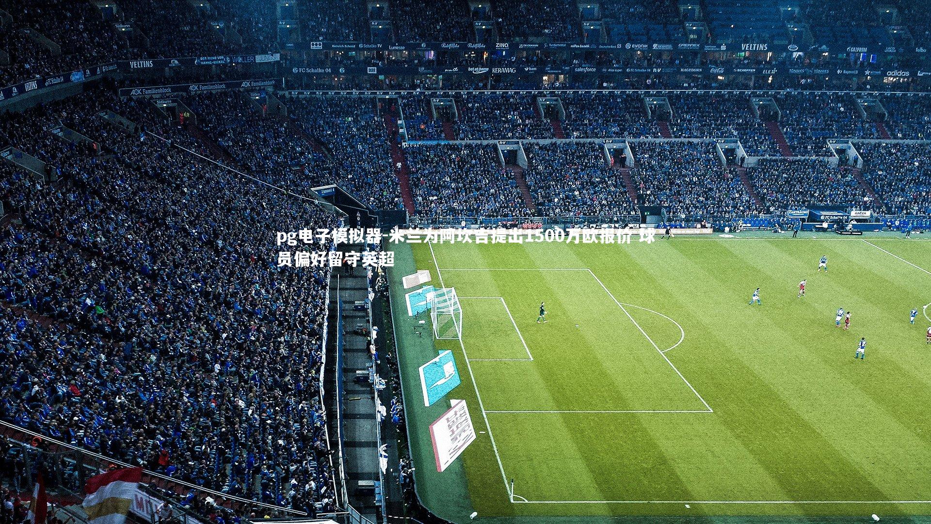 pg电子模拟器-米兰为阿坎吉提出1500万欧报价 球员偏好留守英超