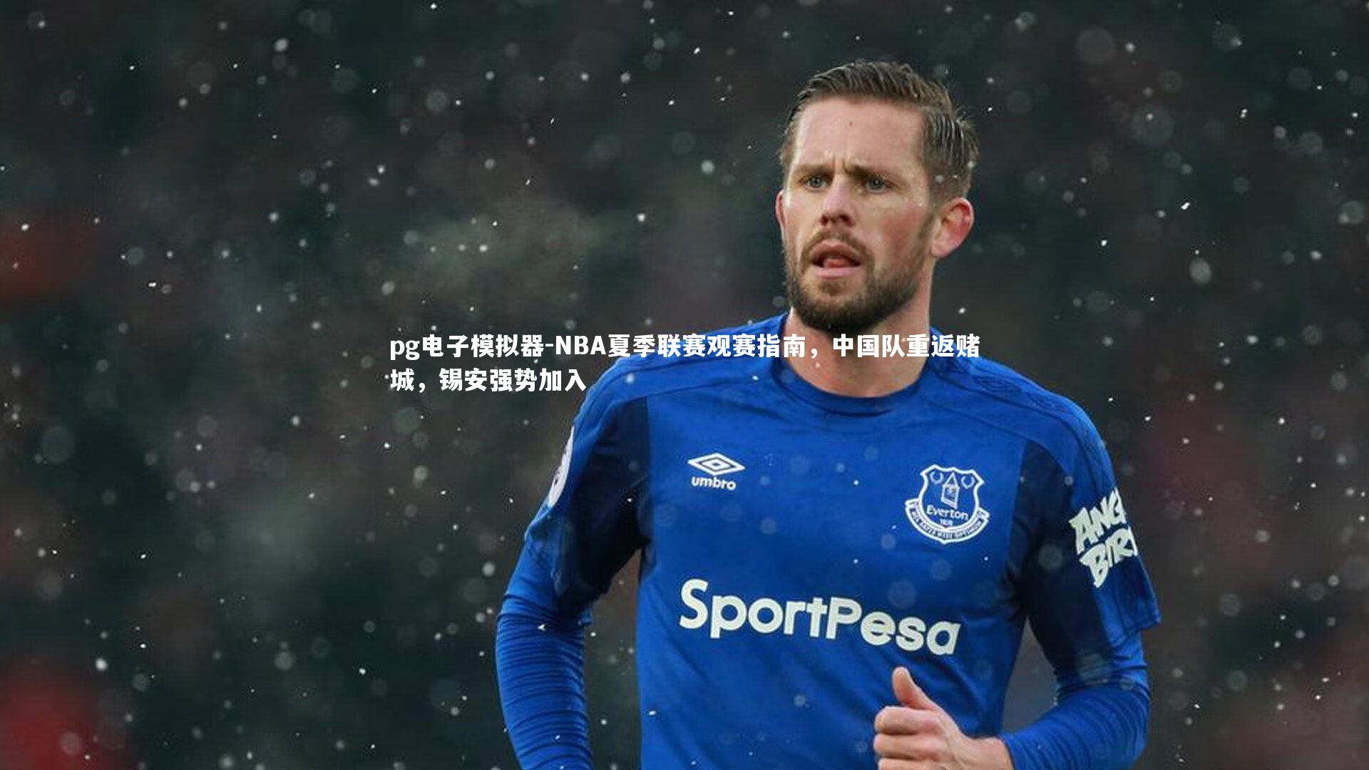 pg电子模拟器-NBA夏季联赛观赛指南，中国队重返赌城，锡安强势加入