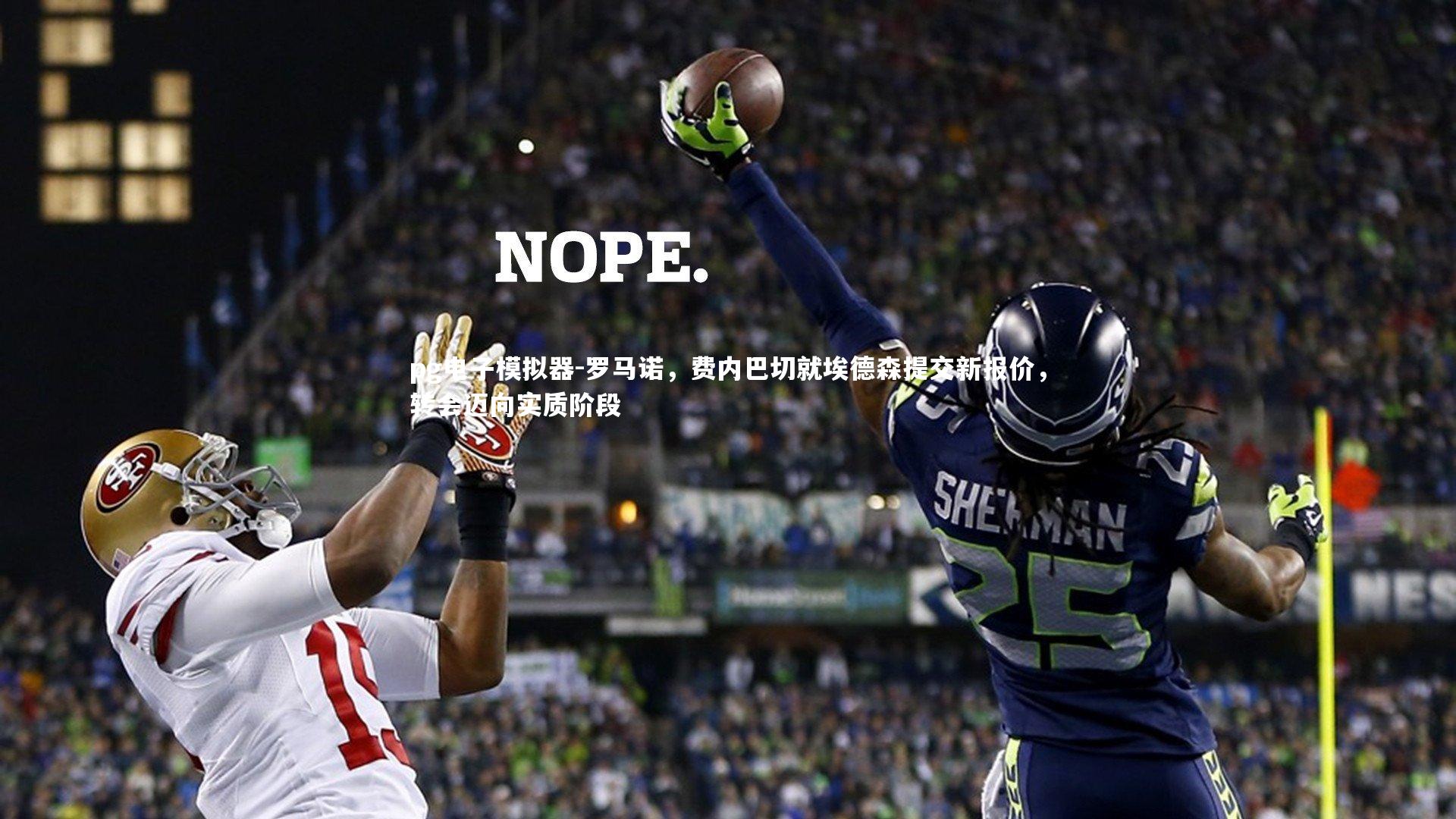 pg电子模拟器-罗马诺，费内巴切就埃德森提交新报价，转会迈向实质阶段