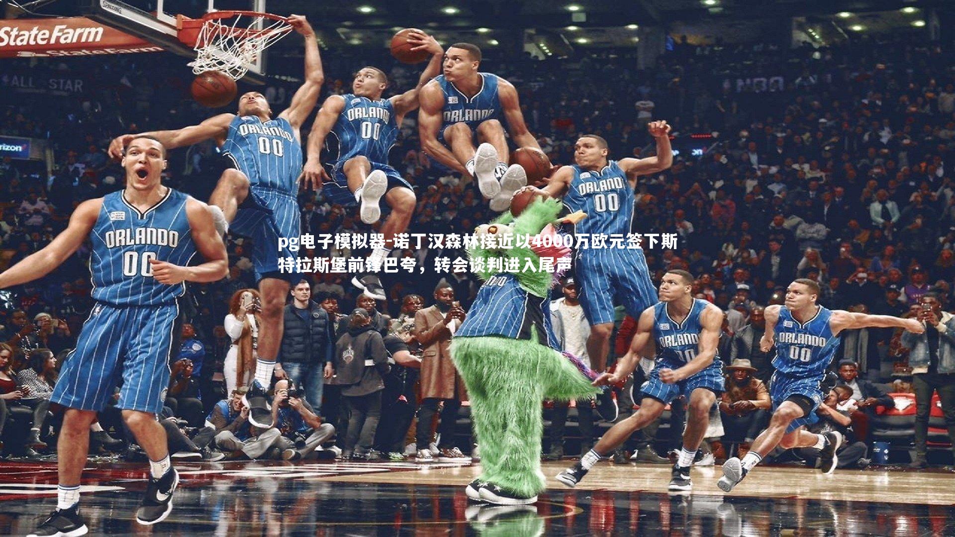 pg电子模拟器-诺丁汉森林接近以4000万欧元签下斯特拉斯堡前锋巴夸，转会谈判进入尾声