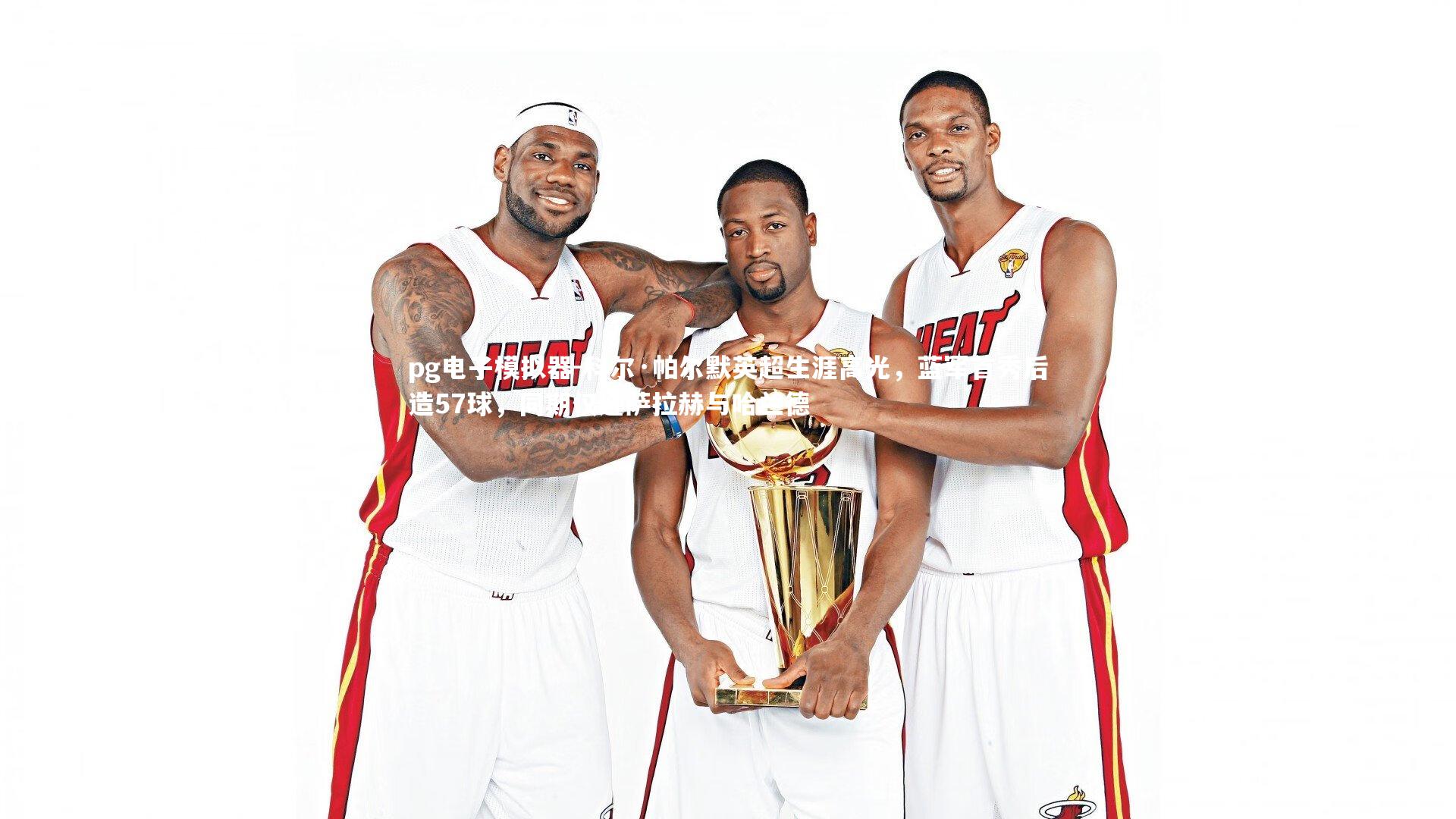 科尔·帕尔默英超生涯高光,蓝军首秀后造57球,同期仅逊萨拉赫与哈兰德