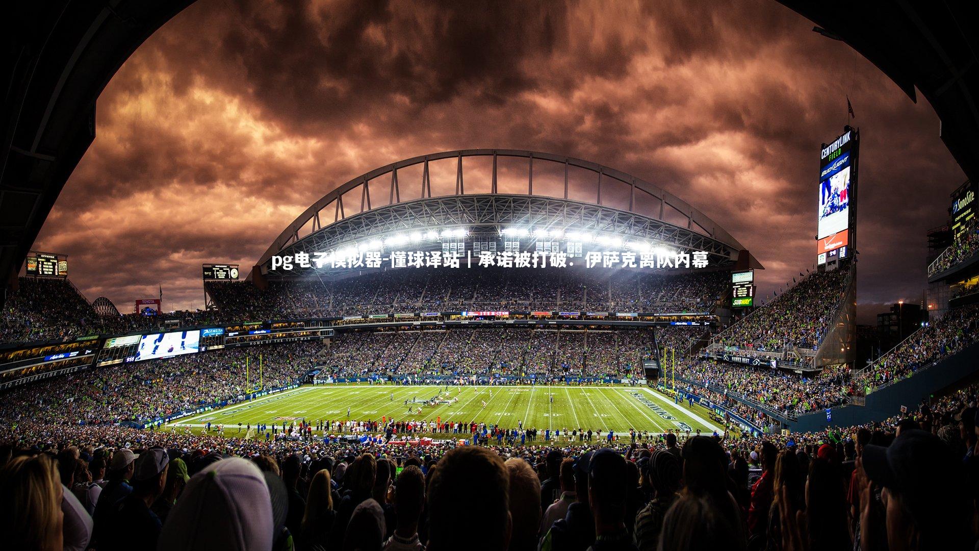 懂球译站|承诺被打破:伊萨克离队内幕