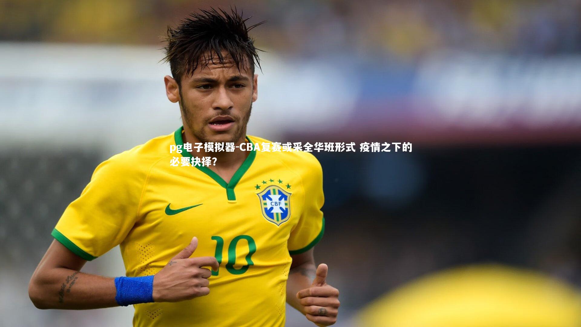 pg电子模拟器-CBA复赛或采全华班形式 疫情之下的必要抉择？