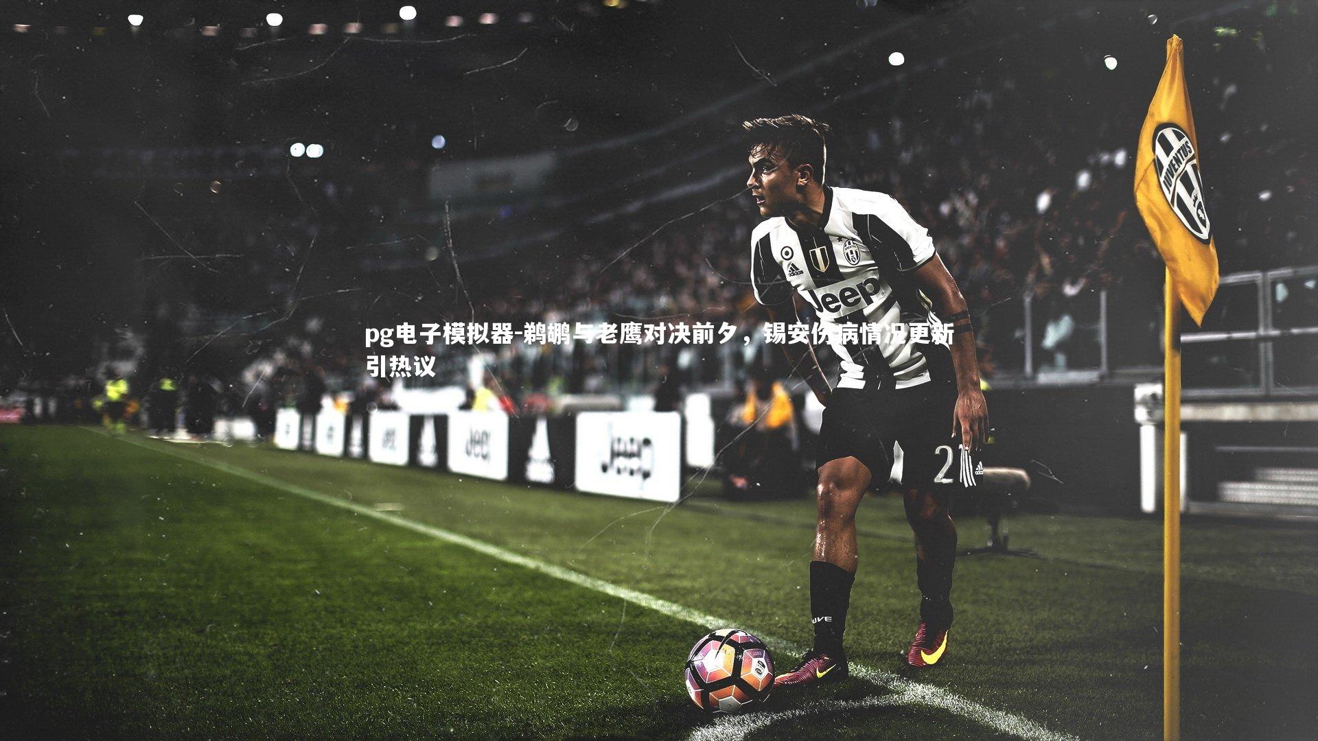 鹈鹕与老鹰对决前夕,锡安伤病情况更新引热议