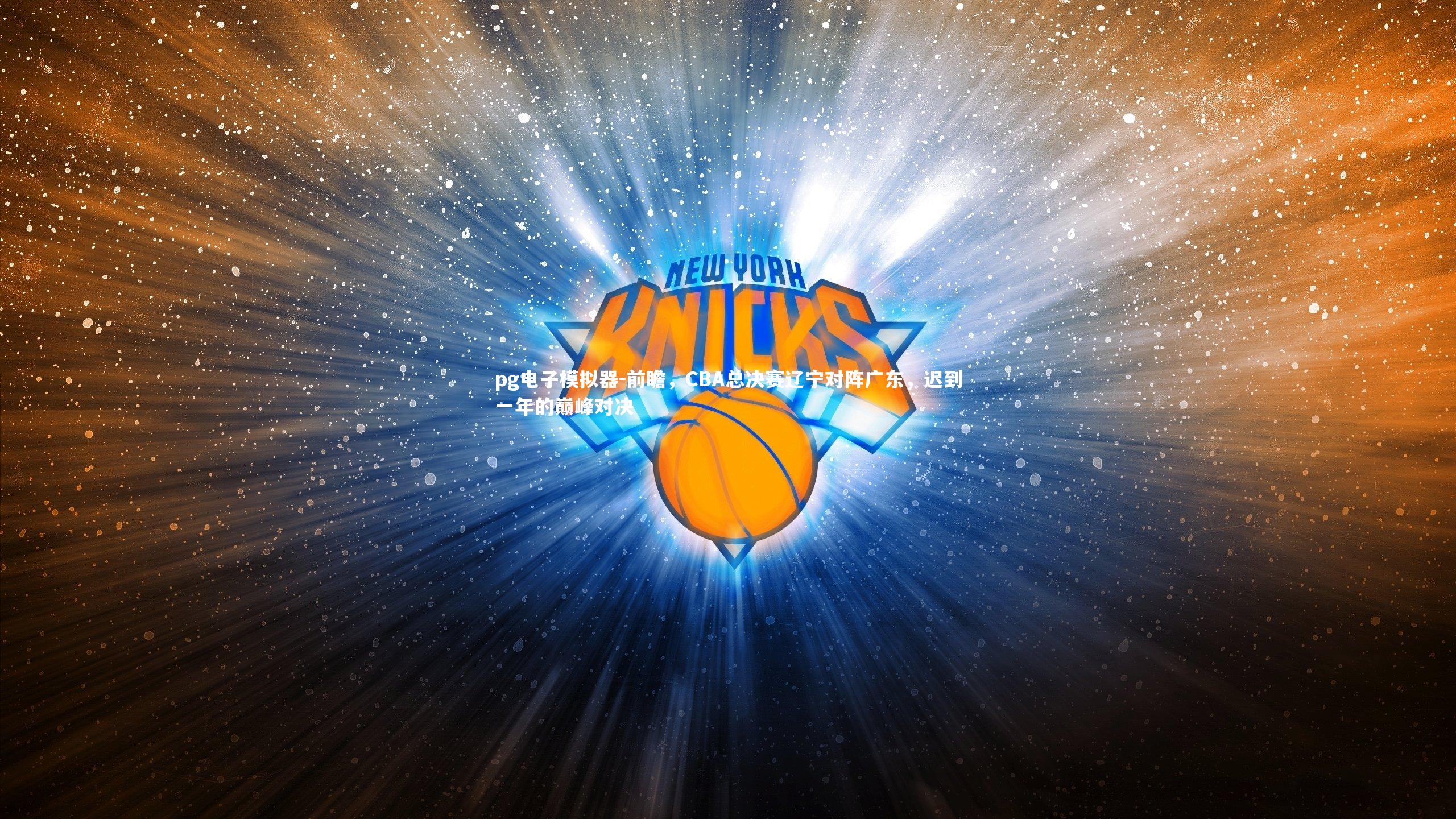 前瞻,CBA总决赛辽宁对阵广东,迟到一年的巅峰对决