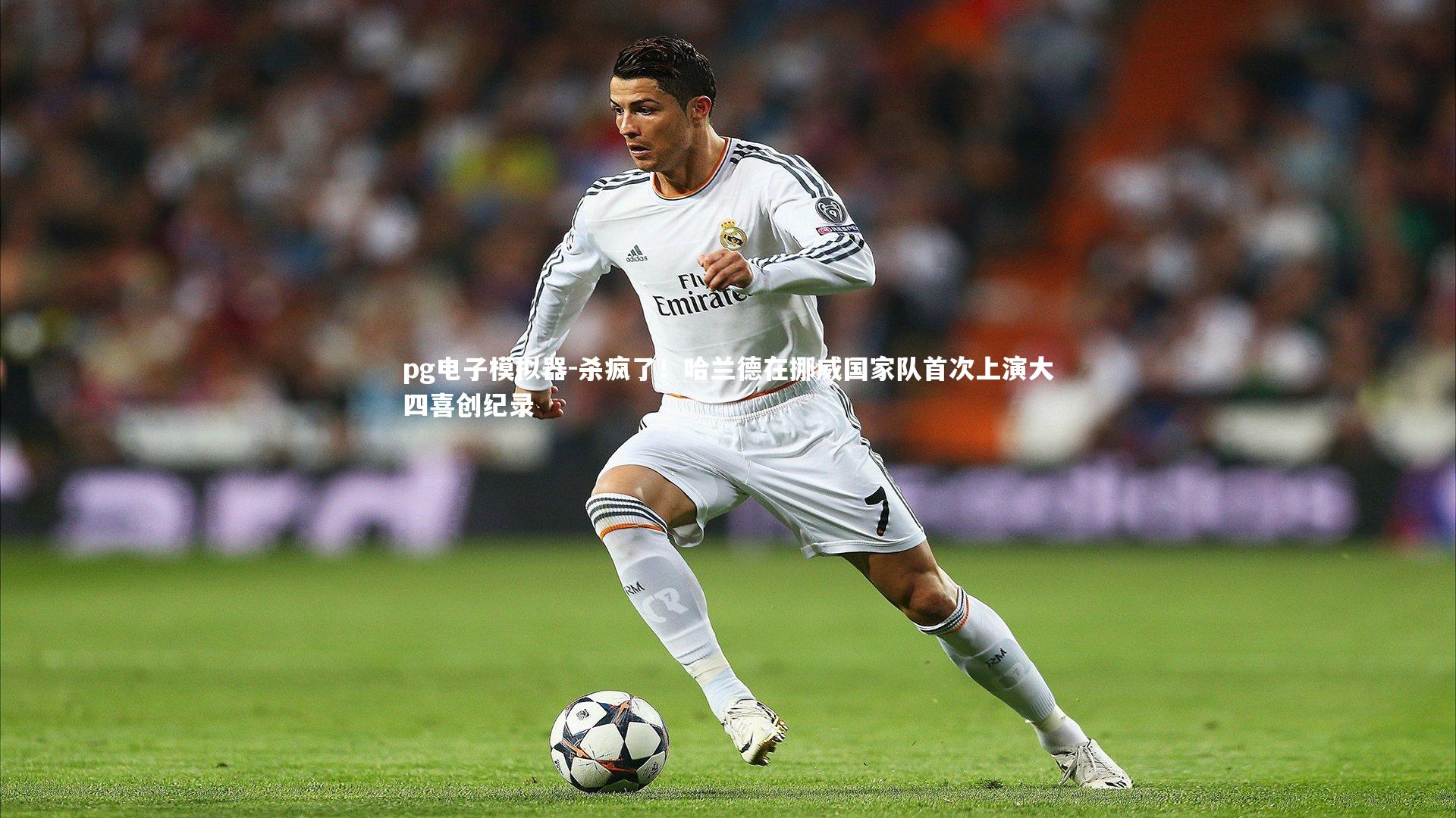 杀疯了!哈兰德在挪威国家队首次上演大四喜创纪录