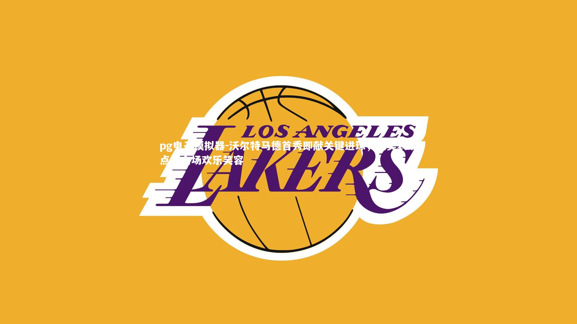 pg电子模拟器-沃尔特马德首秀即献关键进球，完美表现点燃全场欢乐笑容