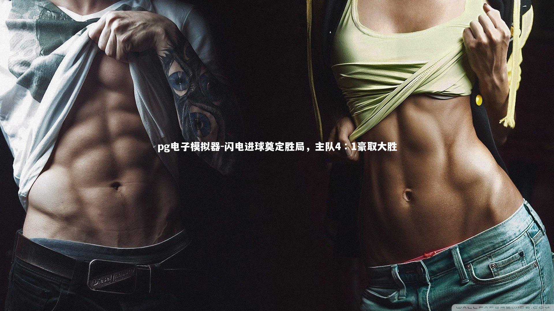 pg电子模拟器-闪电进球奠定胜局，主队4∶1豪取大胜