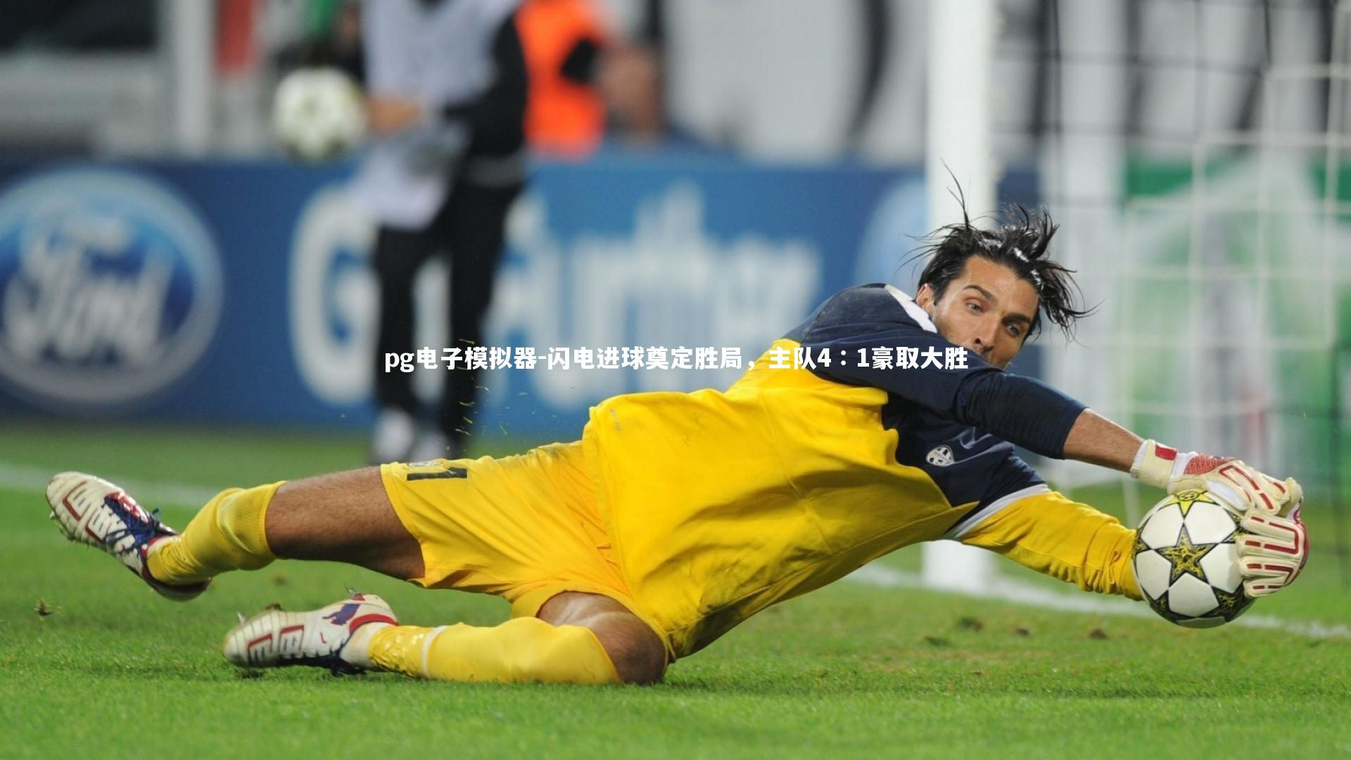 闪电进球奠定胜局,主队4∶1豪取大胜